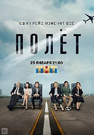 Полет (2021) смотреть онлайн