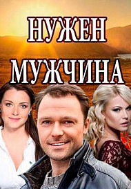 Нужен мужчина (2018) смотреть онлайн