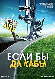 Если бы да кабы (2019) смотреть онлайн