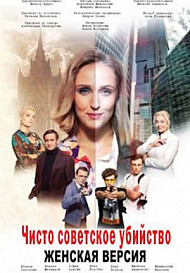 Женская версия: Чисто советское убийство (2019) смотреть онлайн