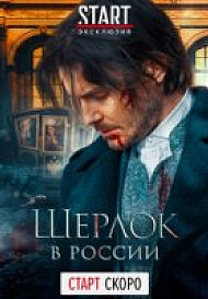 Шерлок в России (2020) смотреть онлайн