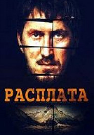Расплата (2019) смотреть онлайн