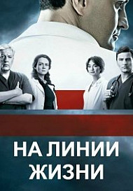 На линии жизни (2016) смотреть онлайн
