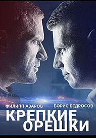 Крепкие орешки (2021) смотреть онлайн