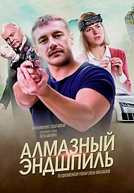 Алмазный эндшпиль (2017) смотреть онлайн