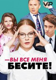 Вы все меня бесите (2017) смотреть онлайн