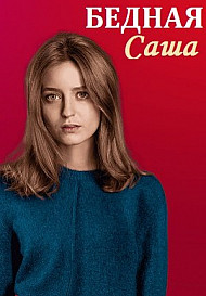 Бедная Саша (2021) смотреть онлайн