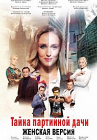 Женская версия: Тайна партийной дачи (2019) смотреть онлайн