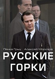 Русские Горки В Ролях Фото