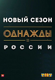 Однажды в России (2014) смотреть онлайн