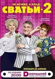 Сватьи 2 сезон (2015) смотреть онлайн