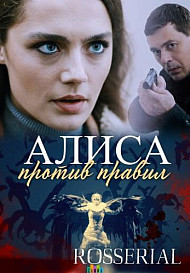Алиса против правил (2021) смотреть онлайн