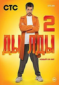 Дылды 2 сезон (2021) смотреть онлайн