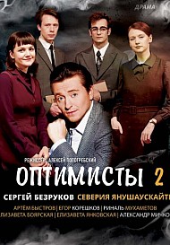 Оптимисты 2 сезон (2021) смотреть онлайн