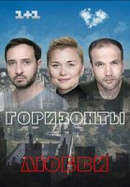 Горизонты любви (2018) смотреть онлайн