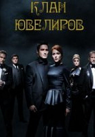 Клан ювелиров (2015) смотреть онлайн