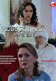 Новогодний Ангел 2022 Смотреть Онлайн