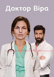 Доктор Вера (2020) смотреть онлайн