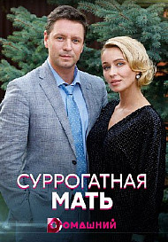 Суррогатная мать (2021) смотреть онлайн