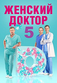 Женский доктор 5 сезон (2020) смотреть онлайн