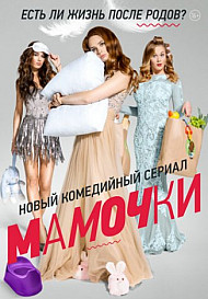 Мамочки 1 сезон (2015) смотреть онлайн