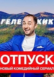 Отпуск (2021) смотреть онлайн