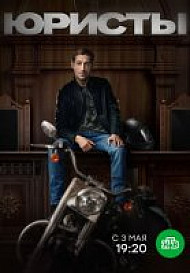 Юристы (2019) смотреть онлайн