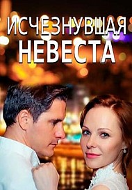 Пропавшая невеста (2021) смотреть онлайн