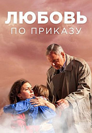 Любовь по приказу (2018) смотреть онлайн