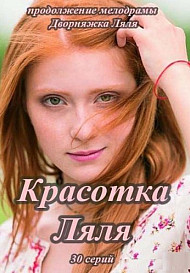 Красотка Ляля (2014) смотреть онлайн