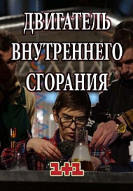 Двигатель внутреннего сгорания (2017) смотреть онлайн