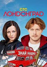 Лондонград. Знай наших! (2015) смотреть онлайн