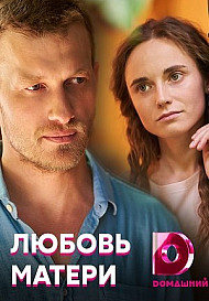 Любовь матери (2021) смотреть онлайн