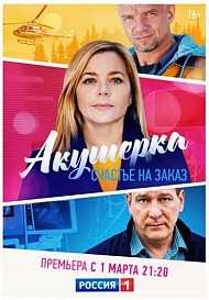 Акушерка 3 сезон: Счастье на заказ (2021) смотреть онлайн