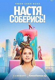 Настя, соберись! (2021) смотреть онлайн