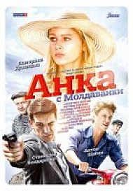 Анка с Молдаванки (2015) смотреть онлайн