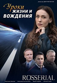 Уроки жизни и вождения (2021) смотреть онлайн