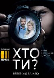 Кто ты? (2018) смотреть онлайн
