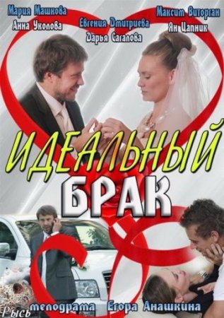 Идеальный брак (2012) все серии