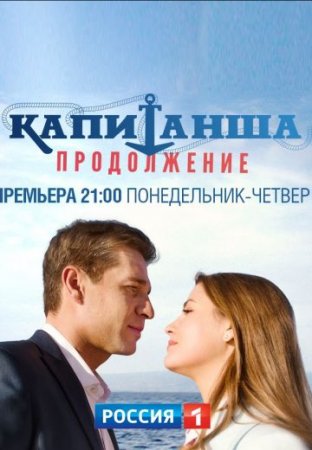 Kaпитaншa 2 ceзoн (2019) 12 серия