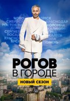 Рогов в городе (2020) 1 сезон