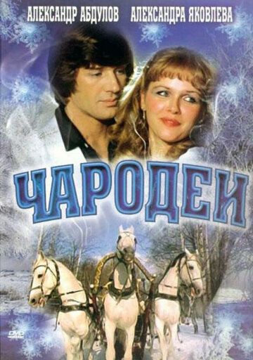 Чародеи (1982) все серии