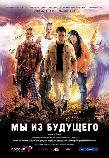 Мы из будущего (2008) все серии