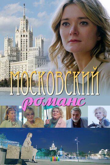 Московский романс (2019) все серии