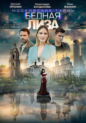 Московские тайны 7: Бедная Лиза (2020) все серии