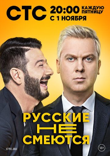 Русские не смеются (2019) все серии