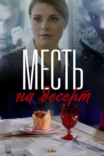 Месть на десерт (2019) все серии