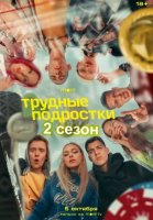 Трудные подростки 2 сезон (2020) все серии
