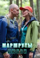 Маршруты любви (2020) 1-2 серия