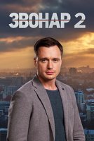 Звонарь 2 сезон (2020) 3 серия
